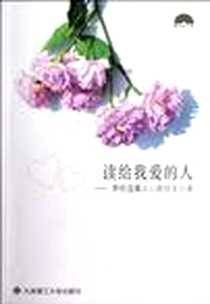 《读给我爱的人》电子版-2012-8_大连理工大学出版社_一番日本语编辑部