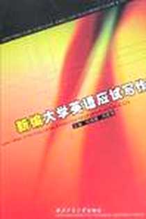 《新编大学英语应试写作》2007-1_西北工大_刘淑颖