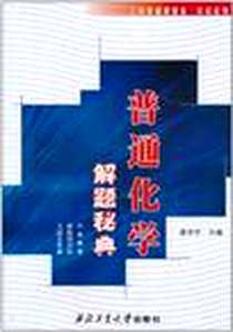 《普通化学典型题分析解集》电子版-2000-1_西北工大_秦华宇