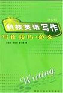 《科技英语写作》电子版-2003-8_西北工业大学出版社_王建武等