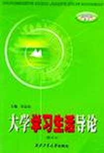 《大学学习生活导论》电子版-2000年9月1日_第1版 (2000年9月1日)_邹富汉