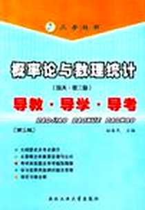 《概率论与数理统计》电子版-2002-2-1_西北工业大学出版社_赵选民