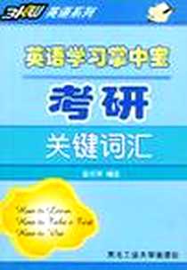 《英语学习掌中宝》电子版-2002-5_西北工业大学出版社_夏■荣编