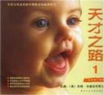 《天才之路》电子版-2002-1_西北工业大学出版社_杰姆·戈德法布