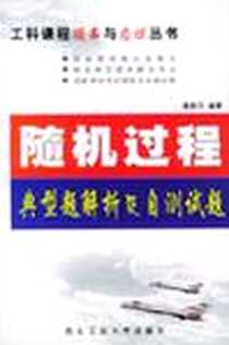 《随机过程典型题解析及自测试题》电子版-2002-10_第2版 (2002年10月1日)_潘高田