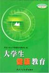 【大学生健康教育】下载_2006-3_西北工业大学出版社_严欣,等