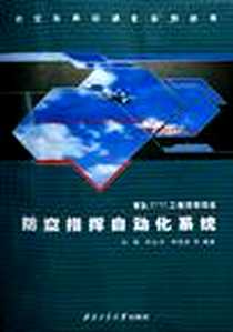 《防空指挥自动化系统》2006-1_陕西西北工业大学_吕辉，贺正洪，李