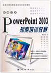 《新编中文PowerPoint2003短期培训教程》PDF_2005-3-1_西北工业大学出版社_焦春晓