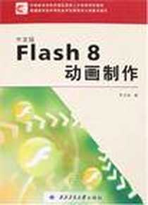 《中文版Flash 8动画制作》电子版-2007-6_陕西西北工业大学_罗洪涛