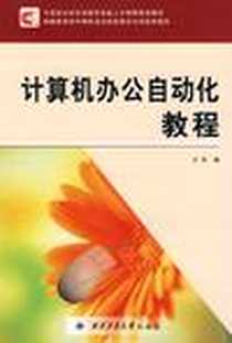 《计算机办公自动化教程》电子版-2007-8_西北工业大学出版社_王柯