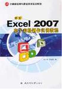 《中文Excel 2007电子表格制作实训教程》2008-4_西北工业大学出版社_刘广瑞，乔金莲