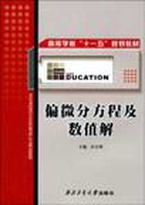 《偏微分方程及数值解》PDF_2009-8_西北工业大学出版社_乔宝明