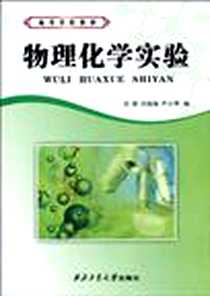 《物理化学实验》电子版-1970-1_贾瑛、许国根、 严小琴 西北工业大学出版社  (2009-11出版)_贾瑛 等 著