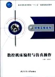 《数控机床编程与仿真操作》电子版-1970-1_孙明江 西北工业大学出版社  (2010-01出版)_孙明江