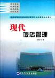 《现代饭店管理》电子版-2010-4_西北工业大学出版社_孙靳