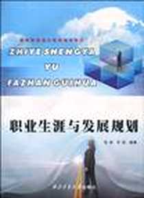 《职业生涯与发展规划》电子版-2010-1_西北工业大学出版社_张渤，宁焰 著