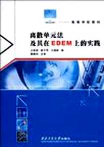 《离散单元法及其在EDEM上的实践》电子版-2010-5_西安工业大学出版社_王国强,郝万军,王继新