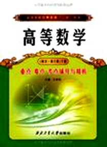 《高等数学重点难点考点辅导与精析》PDF_2011-1_西北工业大学出版社_王香柯
