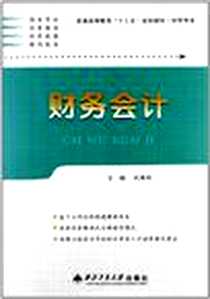 【财务会计】下载_2011-3_西北工业大学出版社_刘秀玲