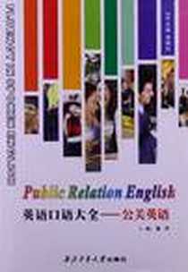 《英语口语大全》2011-10_西北工业大学出版社_秦声