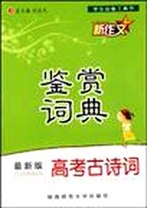 《高考古诗词鉴赏词典》电子版-2009-9_陕西师大_凤宝莲