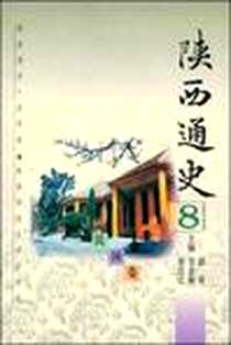 《陕西通史·8》电子版-1997-3-1_陕西师范大学出版社_张岂之,史念海,郭琦