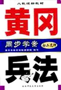 《黄冈兵法·初二几何》PDF_2004-5_陕西师范大学出版社_南秀全编