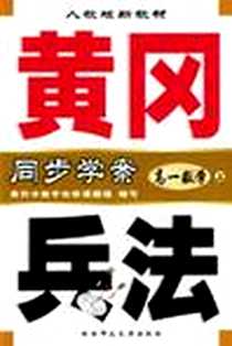 《黄冈兵法·高一数学（下）》电子版-2003-12_陕西师范大学出版社_王宪生编