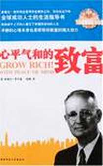 《心平气和的致富》电子版-2001-12-1_陕西师范大学出版社_拿破仑・希尔