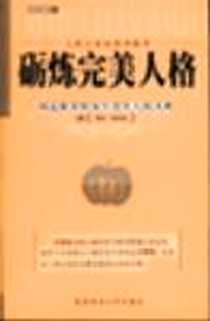 《砺炼完美人格》电子版-2002-04_陕西师范大学出版社_（美）奥格・诺狄曼