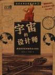 《宇宙的设计师》PDF_2003-07_陕西师范大学出版社_拉尔夫.伊利斯