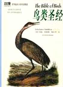 《鸟类圣经》电子版-2003-08_陕西师范大学出版社_[美]约翰・詹姆斯・奥杜邦