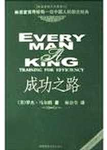《成功之路》电子版-2003-12_陕西师范大学出版社_罗杰・马尔腾