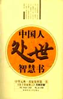 《中国人处世智慧书》2004-12-1_陕西师范大学出版社_朱柏庐