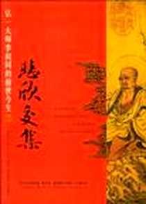 《悲欣交集》电子版-2005-01_陕西师范大学出版社_陈慧剑