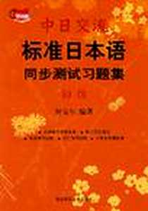 《中日交流标准日本语同步测试习题集》电子版-2005-3_第1版 (2005年1月1日)_何宝年