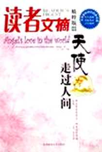《天使走过人间-读者文摘》PDF_2006-9_陕西师范大学出版社（南京事业部）_东方笑