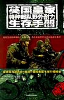《英国皇家特种部队野外耐力生存手册》电子版-2006-10_陕西师范大学出版社_亚历山大·史迪威