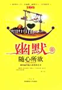 《幽默随心所欲》2006-10_陕西师范大学_王笑东