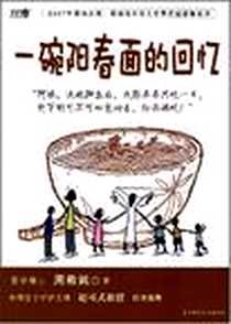 《一碗阳春面的回忆》PDF_2008-4_陕西师范大学出版社_周希諴