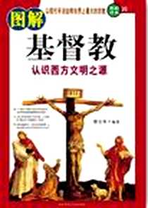 《图解基督教》电子版-2007_陕西师范大学出版社_陈子超