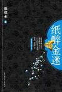 《纸醉金迷》电子版-2008-1-1_陕西师范大学出版社_张恨水