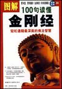 《图解100句读懂金刚经》电子版-2007-12_陕西师大_琼那·诺布旺典