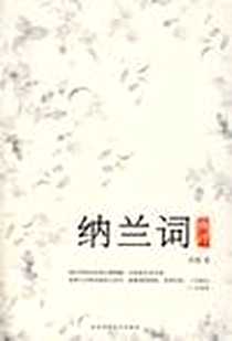 【纳兰词典评】下载_2008-5-1_陕西师范大学出版社_苏缨