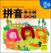 《拼音半小时》电子版-2008-4_陕西师范大学出版社_世纪华文