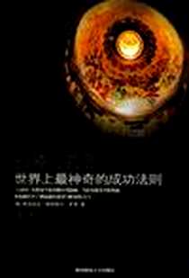 《失落的奥秘》电子版-2008-07_陕西师范大学出版社_（美）弗洛伦丝·斯柯维尔·希恩