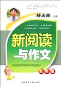 《新阅读与作文》PDF_1970-1_陕西师范大学出版社_杨玉栋