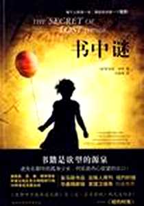 《书中谜》PDF_2009-09_陕西师范大学出版社_[美] 雪瑞登·海伊