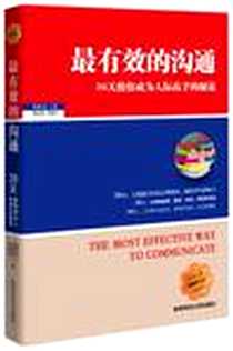《最有效的沟通》电子版-2010-4_陕西师范大学出版社_李俊杰  等著