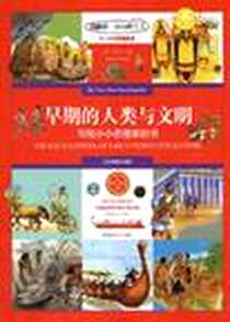 《早期的人类与文明》电子版-2010-4_陕西师范大学出版社_（美）啊拉丁  著，康秋洁 译